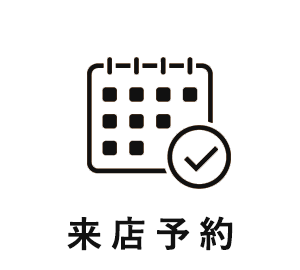 来店予約