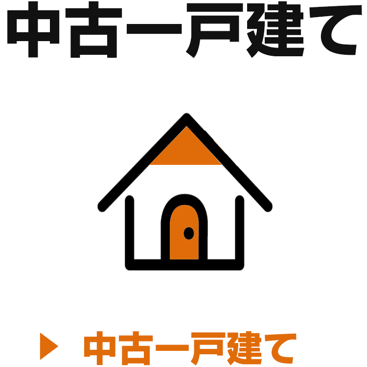 中古一戸建て