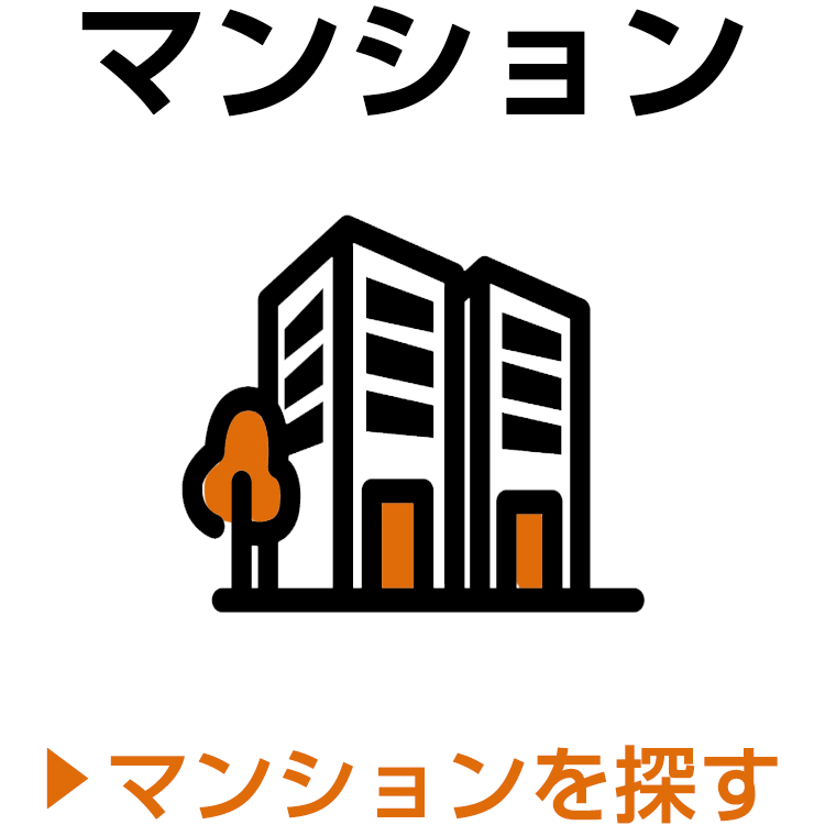 マンションを探す