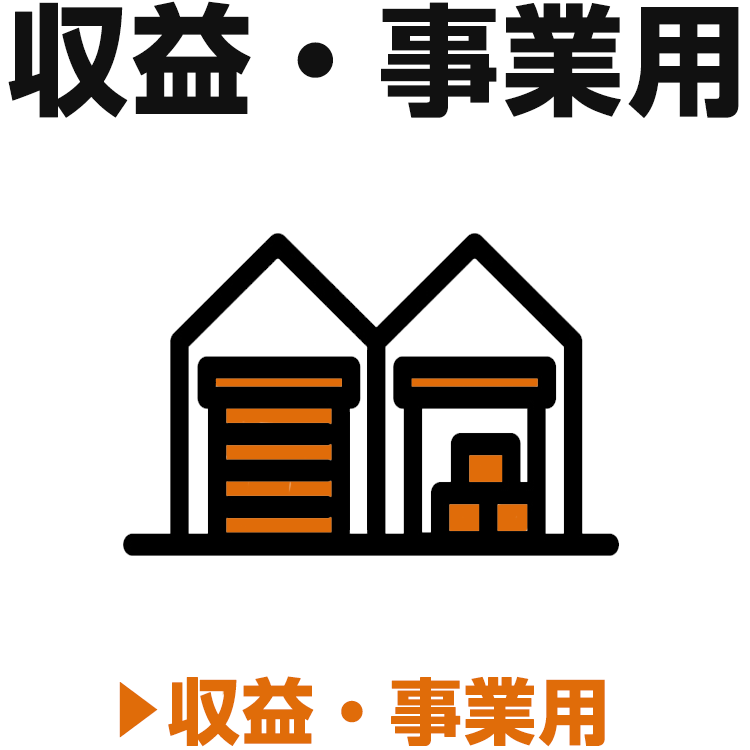 収益事業用