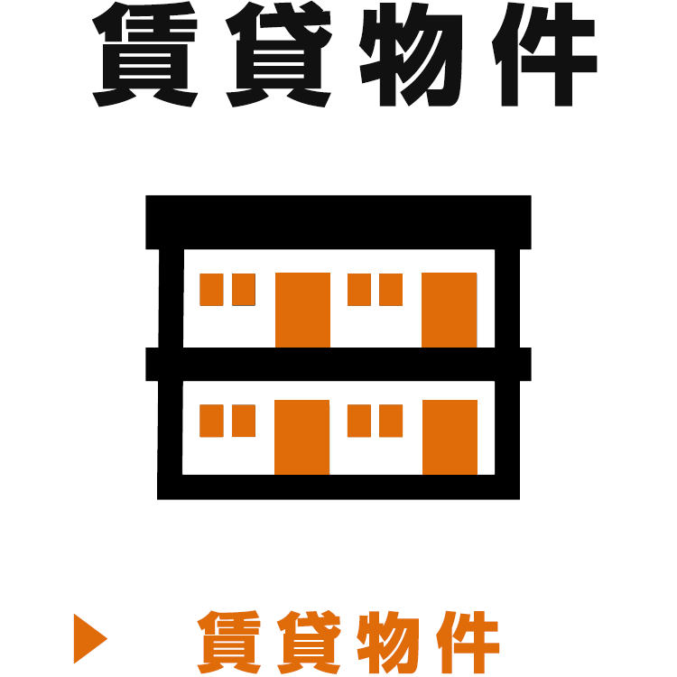賃貸物件